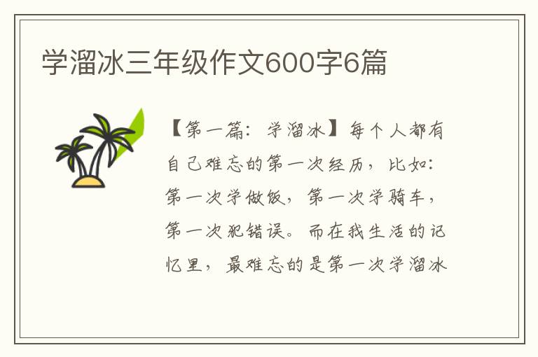 学溜冰三年级作文600字6篇