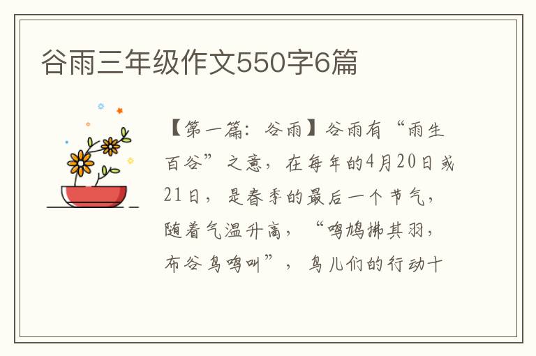 谷雨三年级作文550字6篇