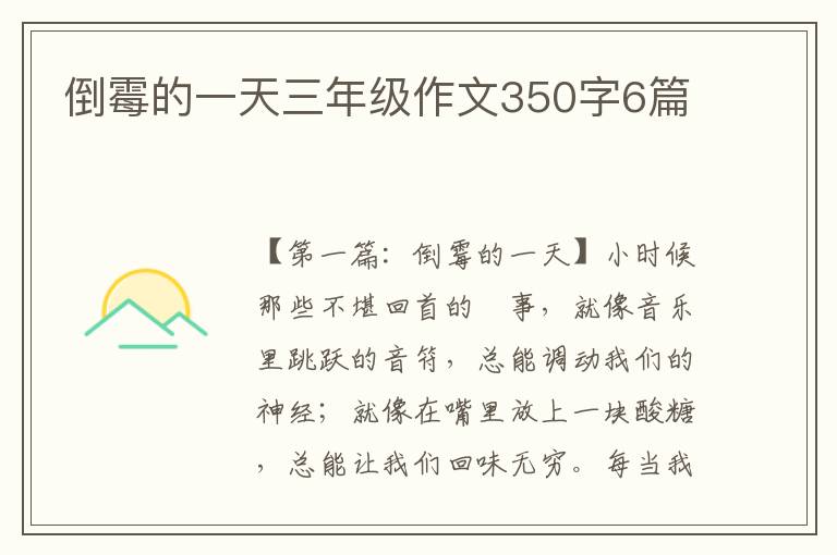 倒霉的一天三年级作文350字6篇