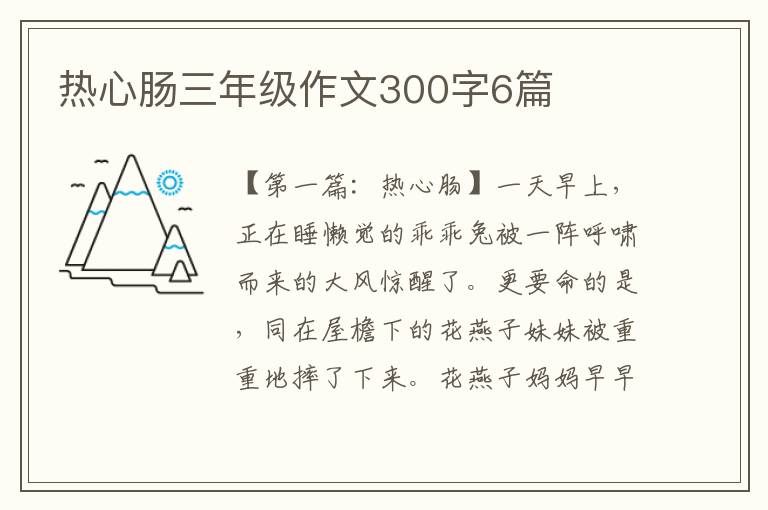 热心肠三年级作文300字6篇