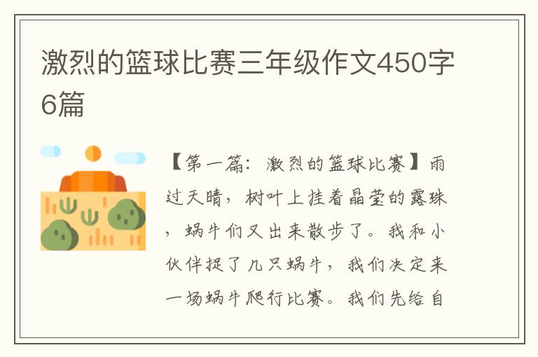 激烈的篮球比赛三年级作文450字6篇