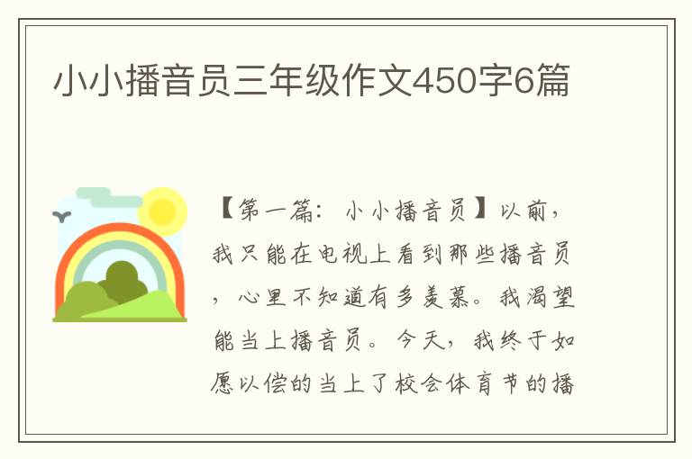 小小播音员三年级作文450字6篇