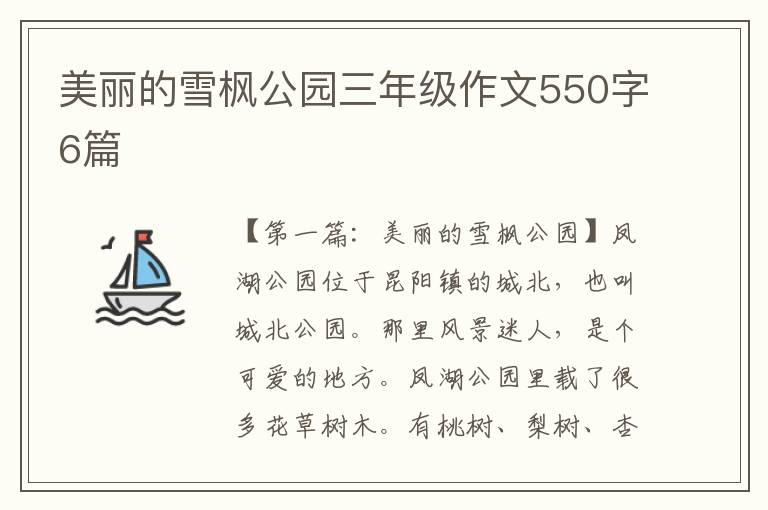 美丽的雪枫公园三年级作文550字6篇