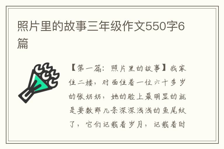 照片里的故事三年级作文550字6篇