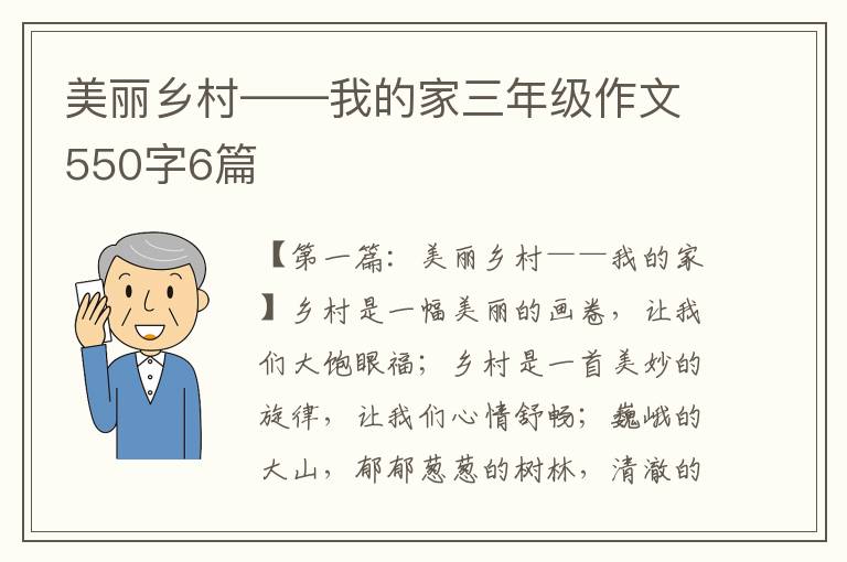 美丽乡村——我的家三年级作文550字6篇