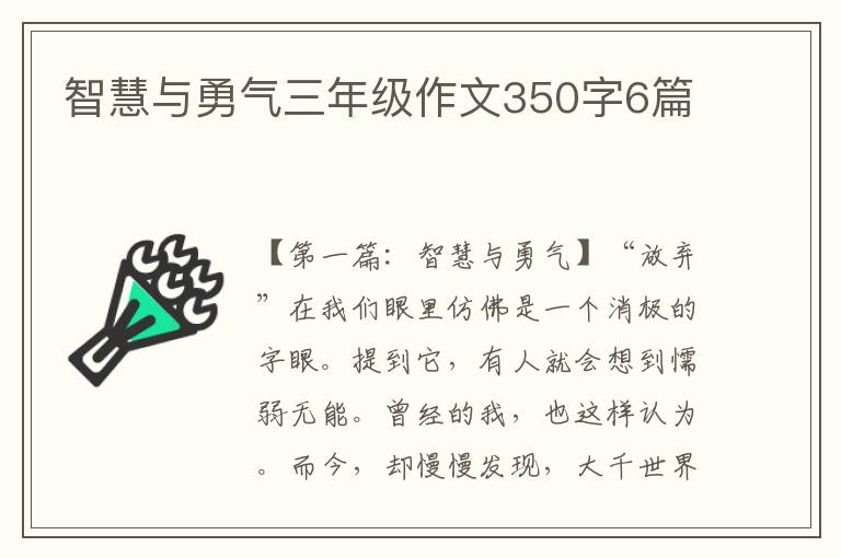 智慧与勇气三年级作文350字6篇