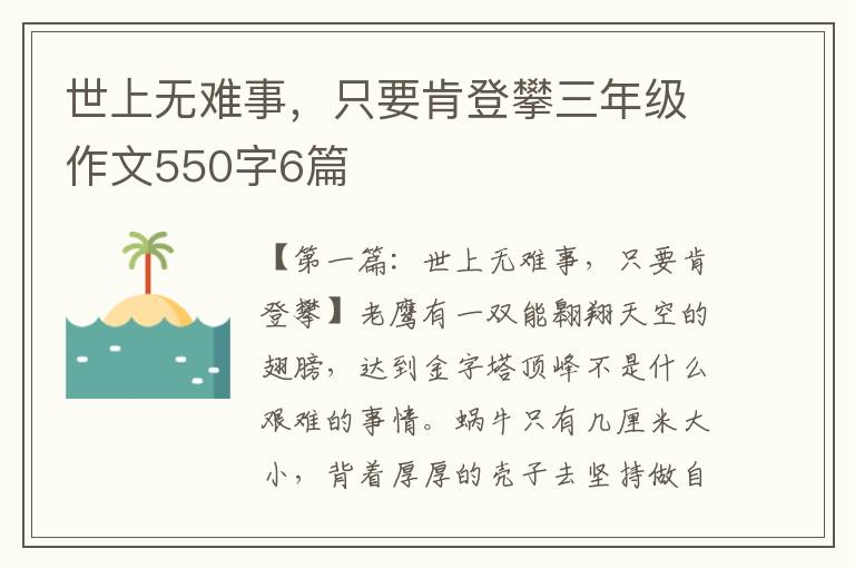 世上无难事，只要肯登攀三年级作文550字6篇