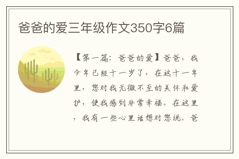 爸爸的爱三年级作文350字6篇