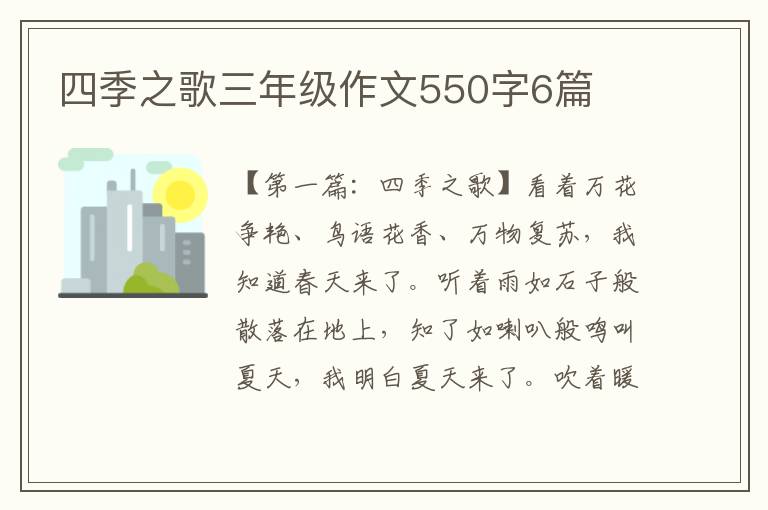 四季之歌三年级作文550字6篇