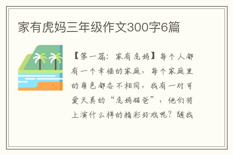 家有虎妈三年级作文300字6篇