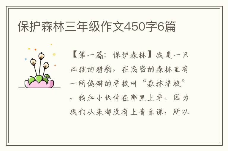 保护森林三年级作文450字6篇