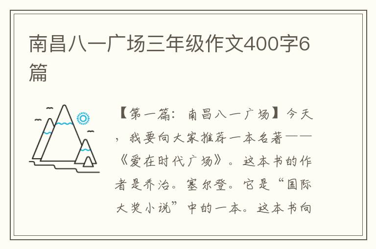 南昌八一广场三年级作文400字6篇