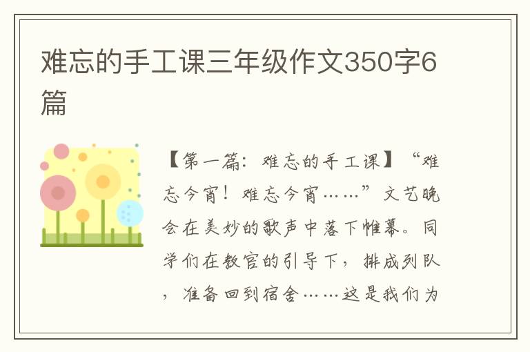 难忘的手工课三年级作文350字6篇