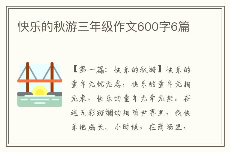 快乐的秋游三年级作文600字6篇