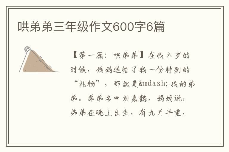 哄弟弟三年级作文600字6篇