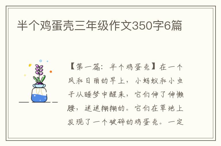 半个鸡蛋壳三年级作文350字6篇