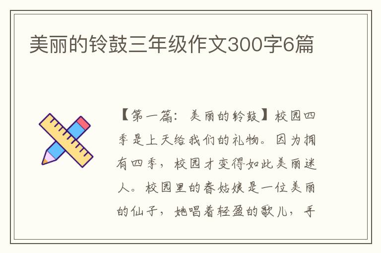 美丽的铃鼓三年级作文300字6篇