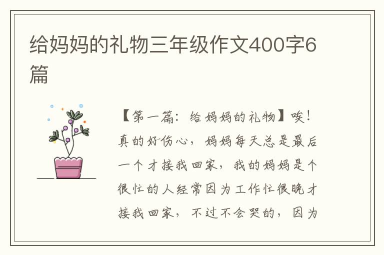 给妈妈的礼物三年级作文400字6篇