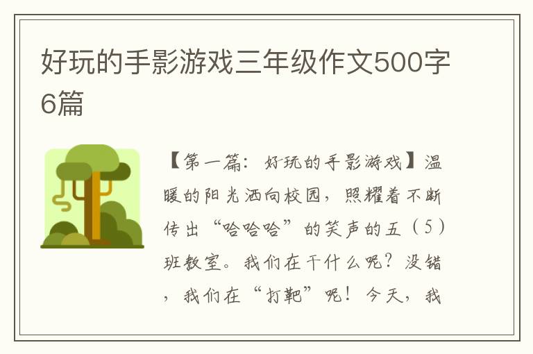 好玩的手影游戏三年级作文500字6篇