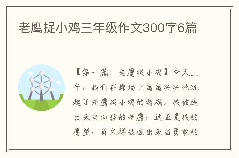 老鹰捉小鸡三年级作文300字6篇