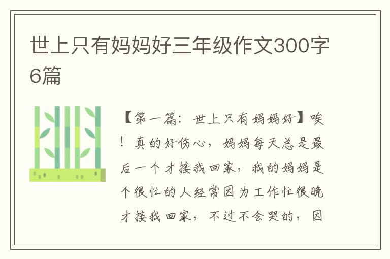 世上只有妈妈好三年级作文300字6篇