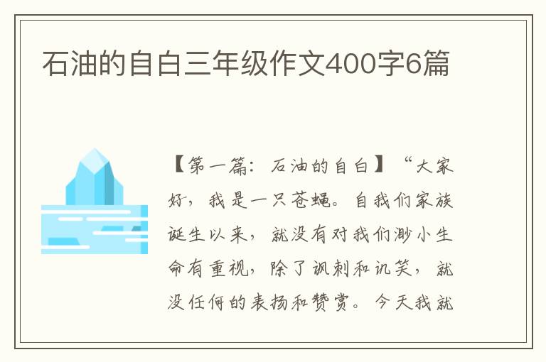 石油的自白三年级作文400字6篇