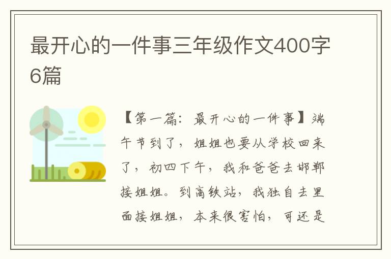 最开心的一件事三年级作文400字6篇