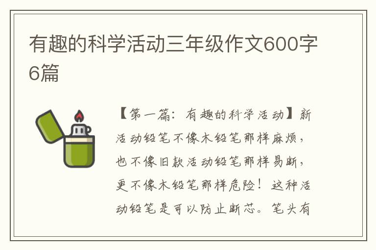 有趣的科学活动三年级作文600字6篇