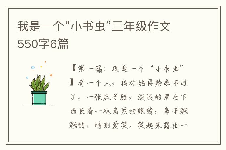 我是一个“小书虫”三年级作文550字6篇