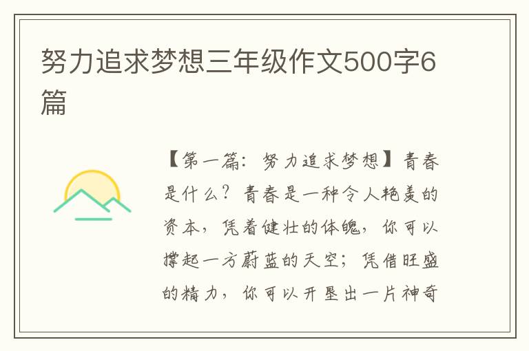 努力追求梦想三年级作文500字6篇