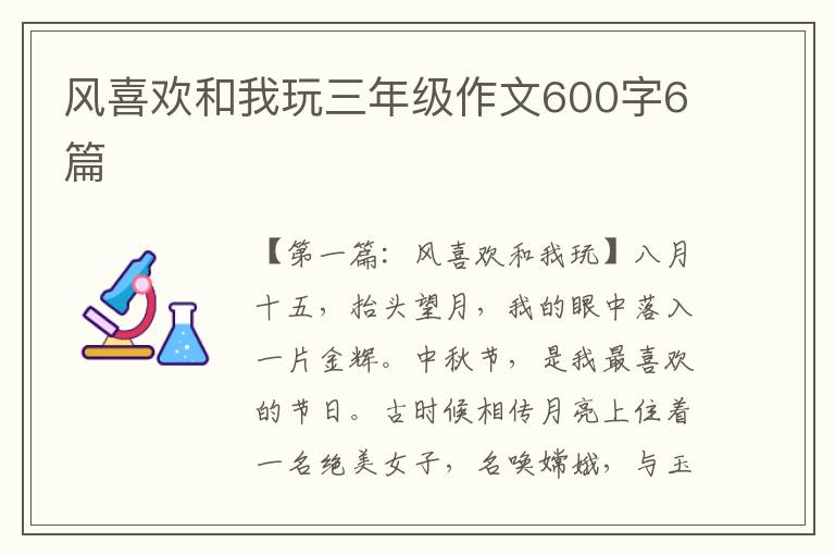 风喜欢和我玩三年级作文600字6篇