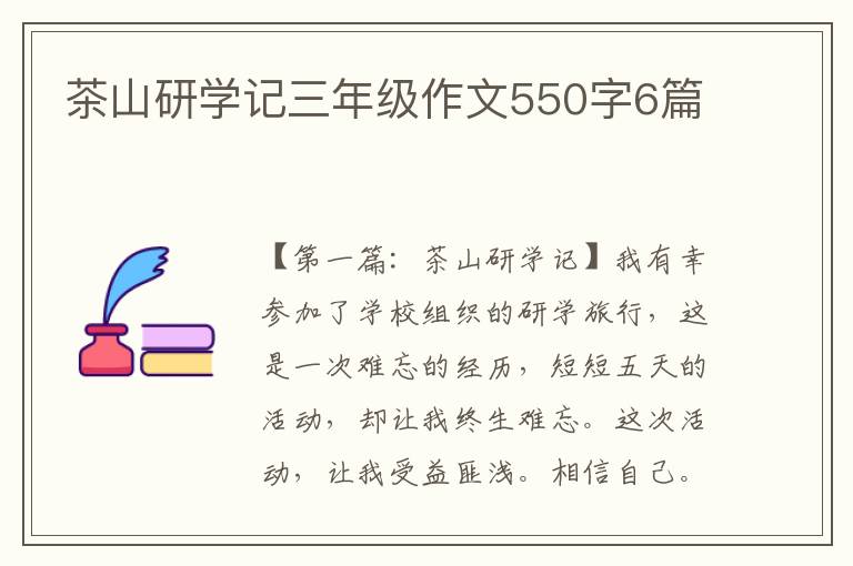 茶山研学记三年级作文550字6篇