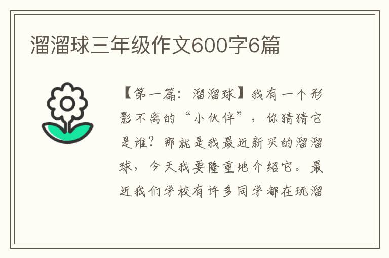 溜溜球三年级作文600字6篇