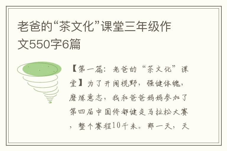 老爸的“茶文化”课堂三年级作文550字6篇