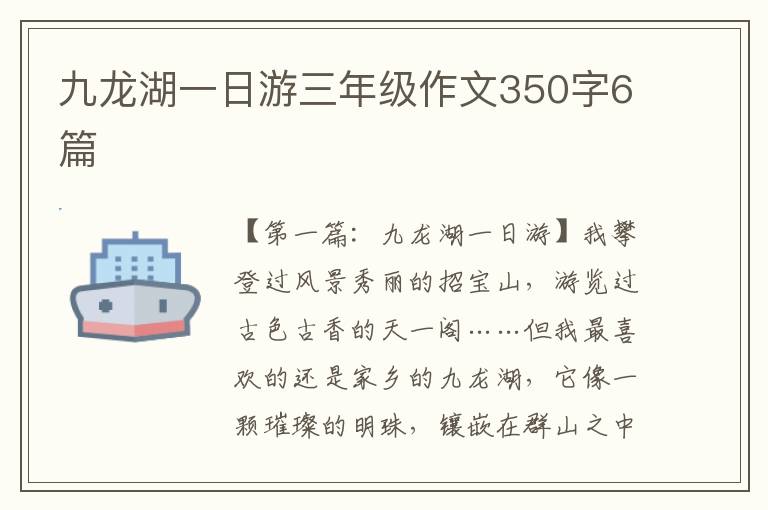 九龙湖一日游三年级作文350字6篇