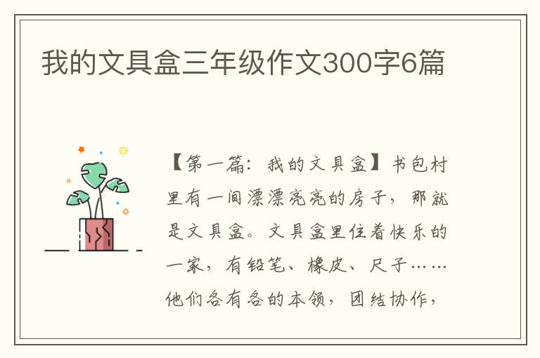 我的文具盒三年级作文300字6篇