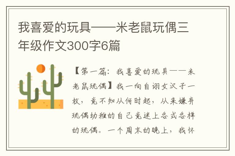 我喜爱的玩具——米老鼠玩偶三年级作文300字6篇