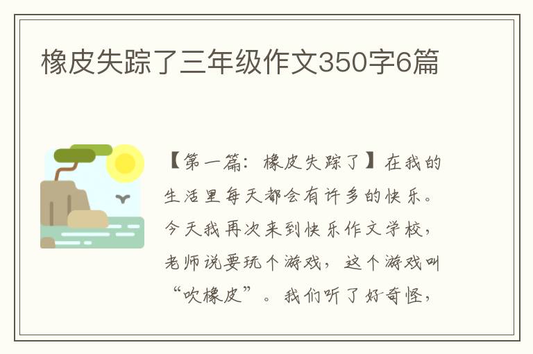 橡皮失踪了三年级作文350字6篇