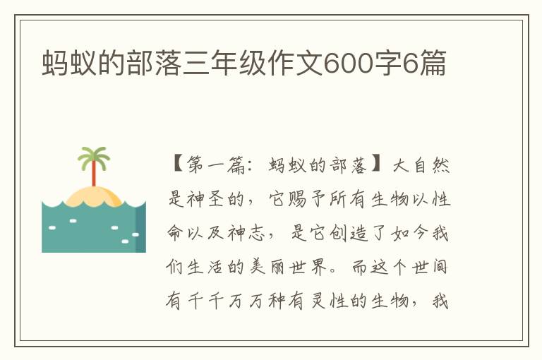 蚂蚁的部落三年级作文600字6篇