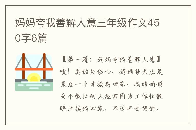 妈妈夸我善解人意三年级作文450字6篇