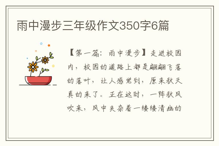 雨中漫步三年级作文350字6篇