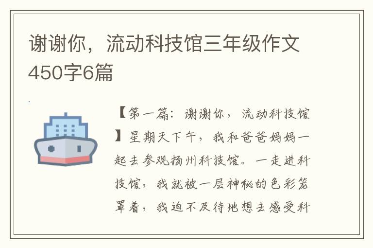 谢谢你，流动科技馆三年级作文450字6篇