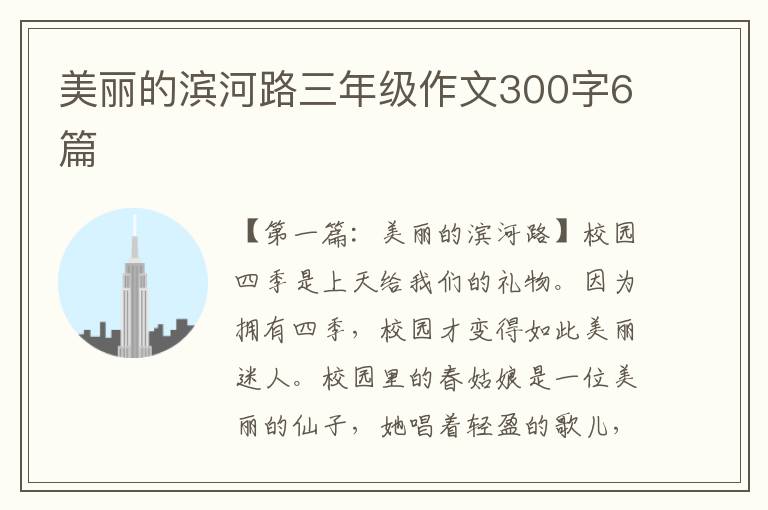 美丽的滨河路三年级作文300字6篇