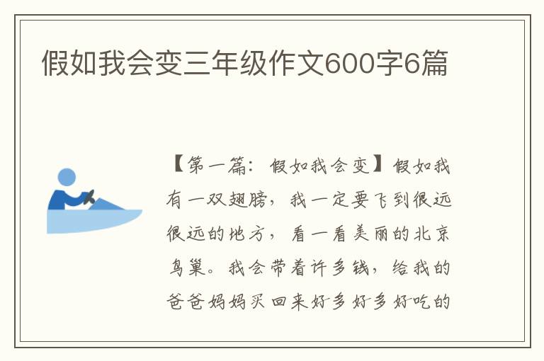 假如我会变三年级作文600字6篇