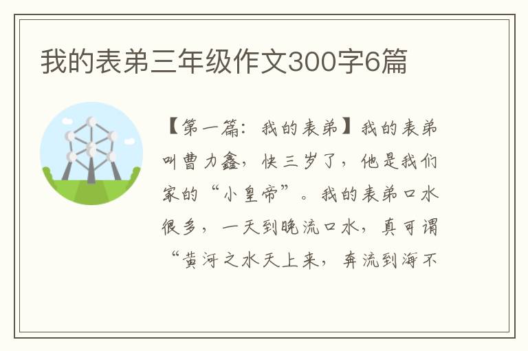 我的表弟三年级作文300字6篇