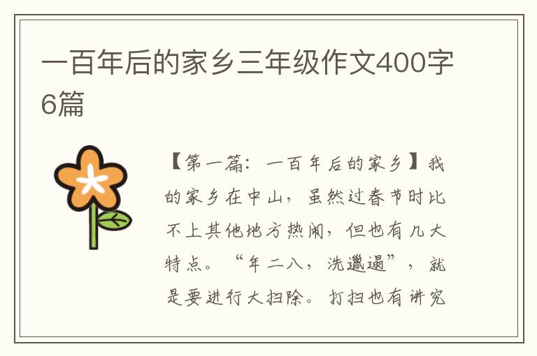 一百年后的家乡三年级作文400字6篇