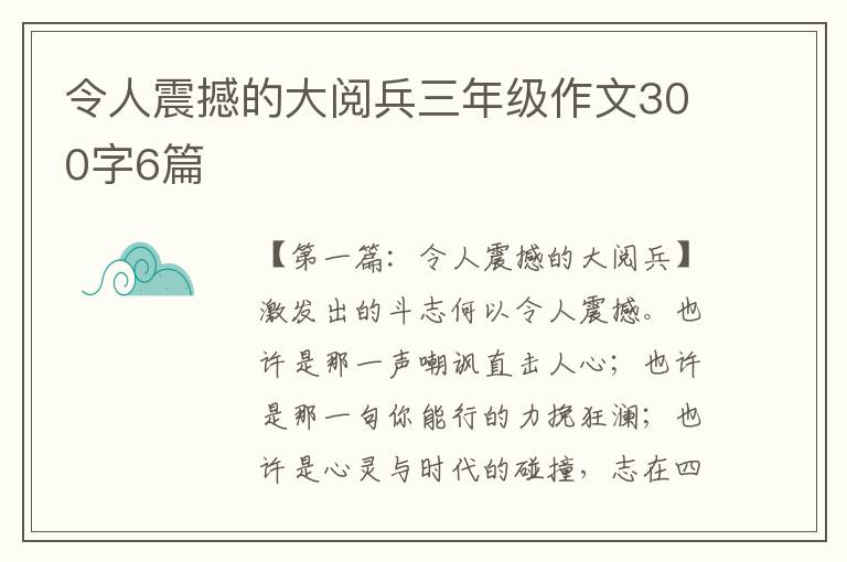 令人震撼的大阅兵三年级作文300字6篇