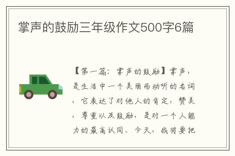 掌声的鼓励三年级作文500字6篇