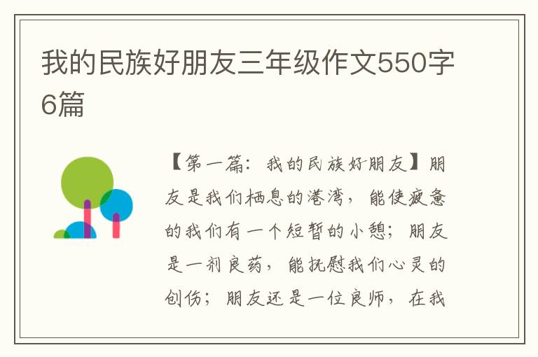 我的民族好朋友三年级作文550字6篇