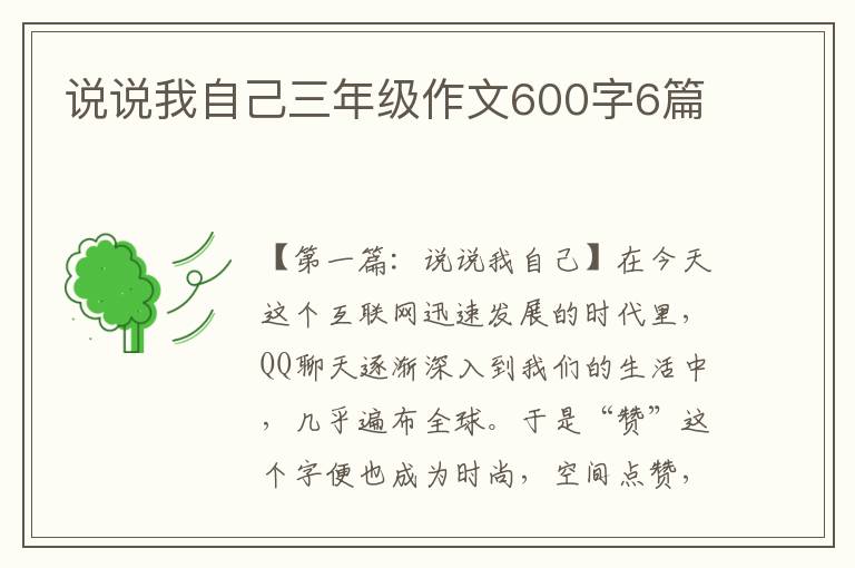 说说我自己三年级作文600字6篇